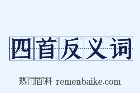 四首反义词是什么意思的图片